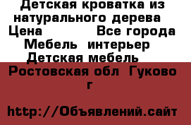 Детская кроватка из натурального дерева › Цена ­ 5 500 - Все города Мебель, интерьер » Детская мебель   . Ростовская обл.,Гуково г.